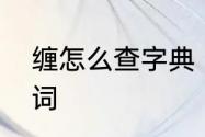 缠怎么查字典　缠是不是表示动作的词