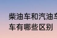 柴油车和汽油车差别　柴油车和汽油车有哪些区别