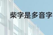 柴字是多音字吗　柴是多音字吗