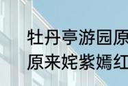 牡丹亭游园原来姹紫嫣红开遍原文　原来姹紫嫣红开遍什么意思