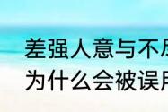 差强人意与不尽人意区别　差强人意为什么会被误用