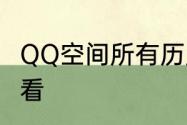 QQ空间所有历史访问人及时间怎么查看