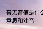 杳无音信是什么意思啊　杳无音信的意思和注音