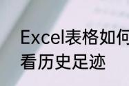 Excel表格如何找历史记录　怎么查看历史足迹