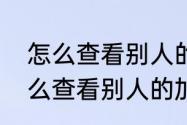 怎么查看别人的加密的空间相册　怎么查看别人的加密的空间相册