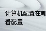 计算机配置在哪里打开　天选3怎么查看配置