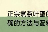 正宗煮茶叶蛋的方法　煮茶叶蛋最正确的方法与配料