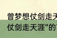 曾梦想仗剑走天涯什么意思　“曾梦想仗剑走天涯”的下一句是什么