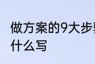 做方案的9大步骤　活动策划书一般用什么写