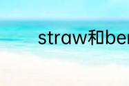 straw和berry为什么是草莓