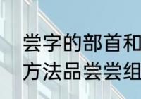 尝字的部首和组词　品尝的尝的组词方法品尝尝组词方法