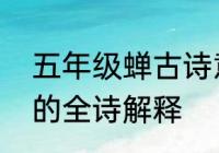 五年级蝉古诗意思　罗隐蝉这首古诗的全诗解释