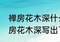 禅房花木深什么意思　曲径通幽处禅房花木深写出了一个什么的禅院