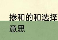 掺和的和选择正确读音　掺和是什么意思