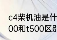 c4柴机油是什么意思　长城柴机油t300和t500区别