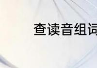 查读音组词　查多音字组词