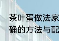 茶叶蛋做法家庭做法　煮茶叶蛋最正确的方法与配料