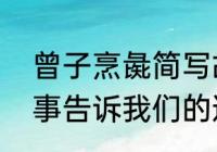 曾子烹彘简写故事　“曾子烹彘”的故事告诉我们的道理是什么