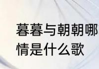 暮暮与朝朝哪首歌里的　舍不下这份情是什么歌