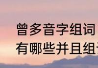 曾多音字组词　有关“曾”字的多音字有哪些并且组词