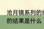 沧月镜系列的结局是什么那些人最后的结果是什么