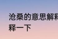 沧桑的意思解释　沧桑是什么意思解释一下