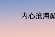 内心沧海桑田是什么意思