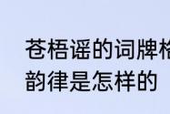 苍梧谣的词牌格律　十六字令的基本韵律是怎样的