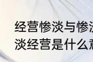 经营惨淡与惨淡经营有什么区别　惨淡经营是什么意思