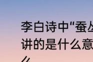 李白诗中“蚕丛及鱼凫，开国何茫然”，讲的是什么意思　蝉丛及鱼凫指的什么