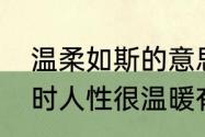 温柔如斯的意思，是什么　为什么有时人性很温暖有时很残忍