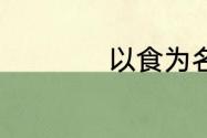 以食为名的饭店名字