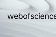 webofscience怎么生成参考文献