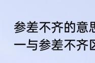 参差不齐的意思及成语解释　长短不一与参差不齐区别