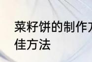 菜籽饼的制作方法　菜籽饼种菜的最佳方法