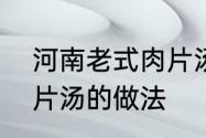 河南老式肉片汤的做法　河南老式肉片汤的做法