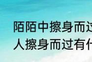 陌陌中擦身而过的意思　相互暗恋的人擦身而过有什么表现