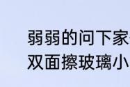 弱弱的问下家住四楼怎么擦玻璃窗　双面擦玻璃小妙招干净不留痕迹