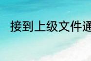 接到上级文件通知后如何落实情况