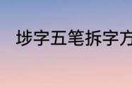 埗字五笔拆字方法　埗䚵什么意思