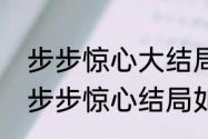 步步惊心大结局最后的那首诗是什么　步步惊心结局如何