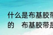 什么是布基胶带一般作什么用哪有卖的　布基胶带是种什么胶带