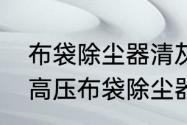 布袋除尘器清灰工作原理是怎样的呢　高压布袋除尘器工作原理