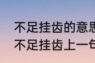 不足挂齿的意思是什么，出处是哪里　不足挂齿上一句