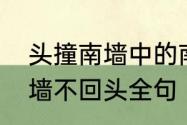 头撞南墙中的南墙是什么墙　不撞南墙不回头全句