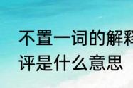 不置一词的解释　不置可否与不予置评是什么意思