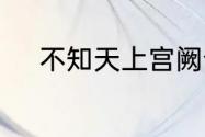 不知天上宫阙今夕是何年什么意