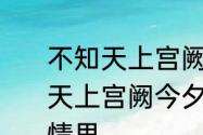 不知天上宫阙的却是什么意思　不知天上宫阙今夕是何年一句表达怎样的情思