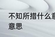 不知所措什么意思　不知所措是什么意思