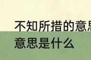 不知所措的意思是什么　不知所措的意思是什么